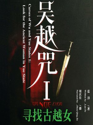 cover image of 吴越咒1